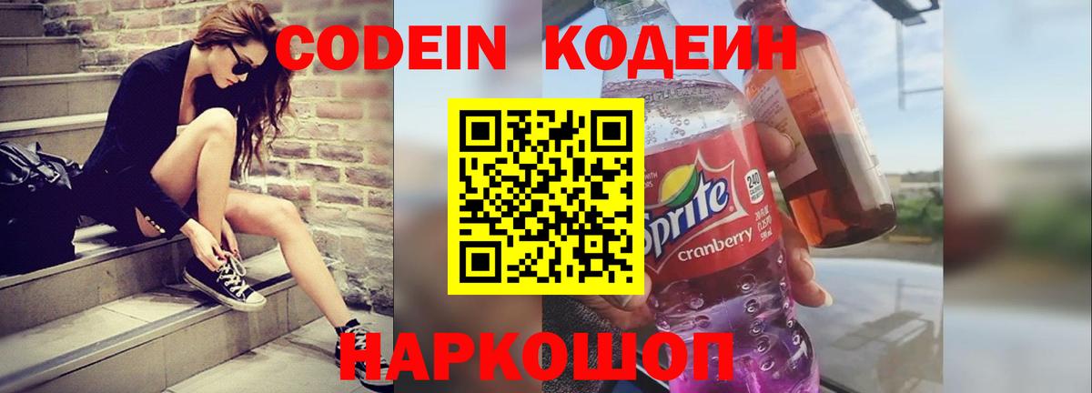 Кодеиновый сироп Lean Purple Drank  Вход с VPN  Сарапул 